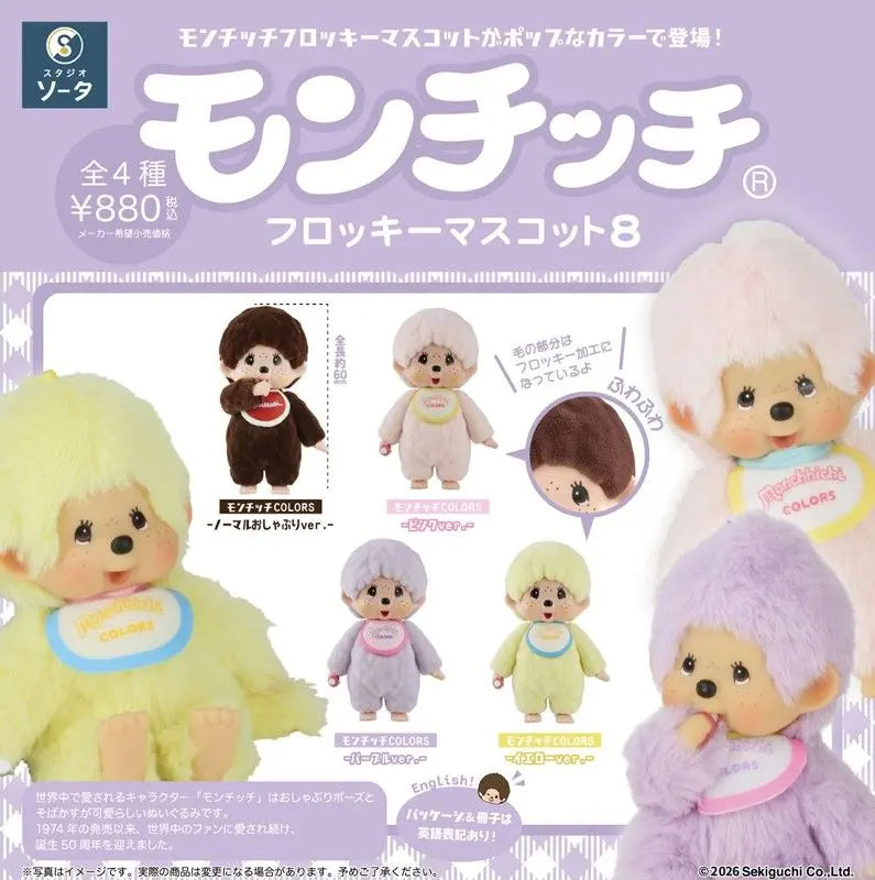 Monchhichi Flocky Mascot 8 [1 BOX contains 4 pieces] – TSURUMAI HOBBY