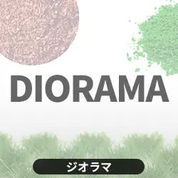 ジオラマ(ディオラマ)