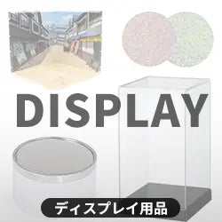 ディスプレイ用品
