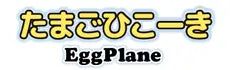 たまごひこーきシリーズ