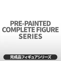 フィギュア-シリーズ別