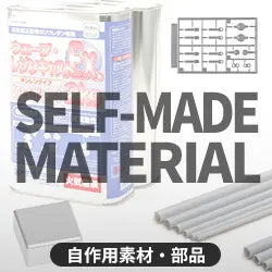 自作用素材・部品