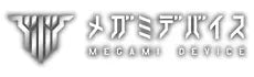 メガミデバイス