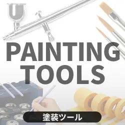 塗装ツール