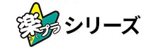 楽プラシリーズ