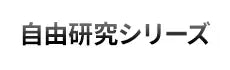 自由研究シリーズ