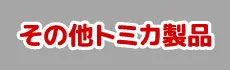 Other Tomica Products