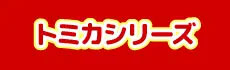 Tomica Series