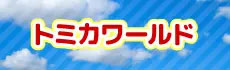 Tomica World