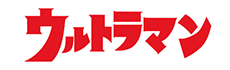 ウルトラマン (ULTRAMAN)